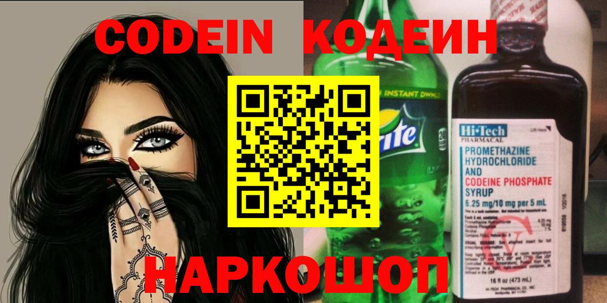 Кодеин Purple Drank  Вход с VPN  Тула 