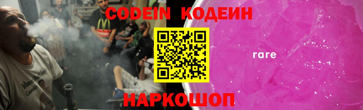 Кодеин Purple Drank Тула